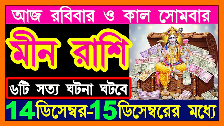 মীন রাশি 14-15 ডিসেম্বর 6টি সত্য ঘটনা ঘটবে|meen rashi 14 december|meen rashi 15 december