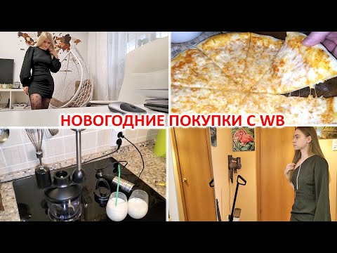 Видео: ВЛОГ: КУПИЛИ НОВОГОДНИЕ ПЛАТЬЯ С WB! РАСПАКОВКА ПОКУПОК! МИЛАНА РЕШИЛА ЗАНИМАТЬСЯ ТАНЦАМИ!