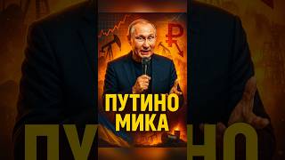 🎭 Путиномика: стендап о страданиях США#Путиномика #Россия #США #нефть