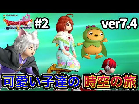 【ver7.4】迷子の時の妖精と可愛い子たちの時空飛び【ヒューガのドラゴンクエストX 未来への扉とまどろみの少女 遥かなる友の故郷】ストーリー実況PART58《ネタバレ注意》