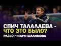 Спич Талалаева - что это было? / Разбор тура от Шалимова