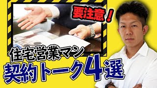 【注意喚起】悪質住宅営業マンの契約トーク4選！こんな誘いには気をつけよう！
