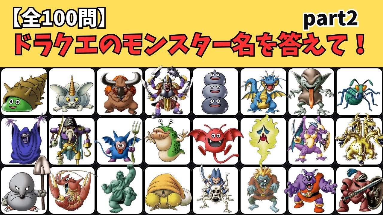 【全100問】ドラクエモンスター名クイズ part２