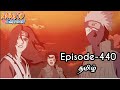 Naruto shippuden episode440 tamil explain  story tamil explain naruto narutoshippuden