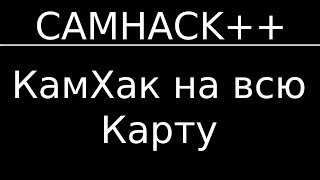 CamHack++ | Иначе: КамХак на всю карту