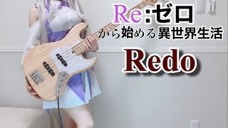 Re:ゼロから始める異世界生活　Redo　ベース弾いてみた　（Bass cover）Re:Zero ぴにょ