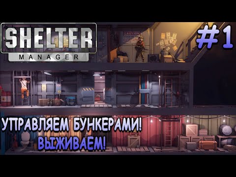 Симулятор управления бункерами вышел из альфы! - Shelter Manager #1