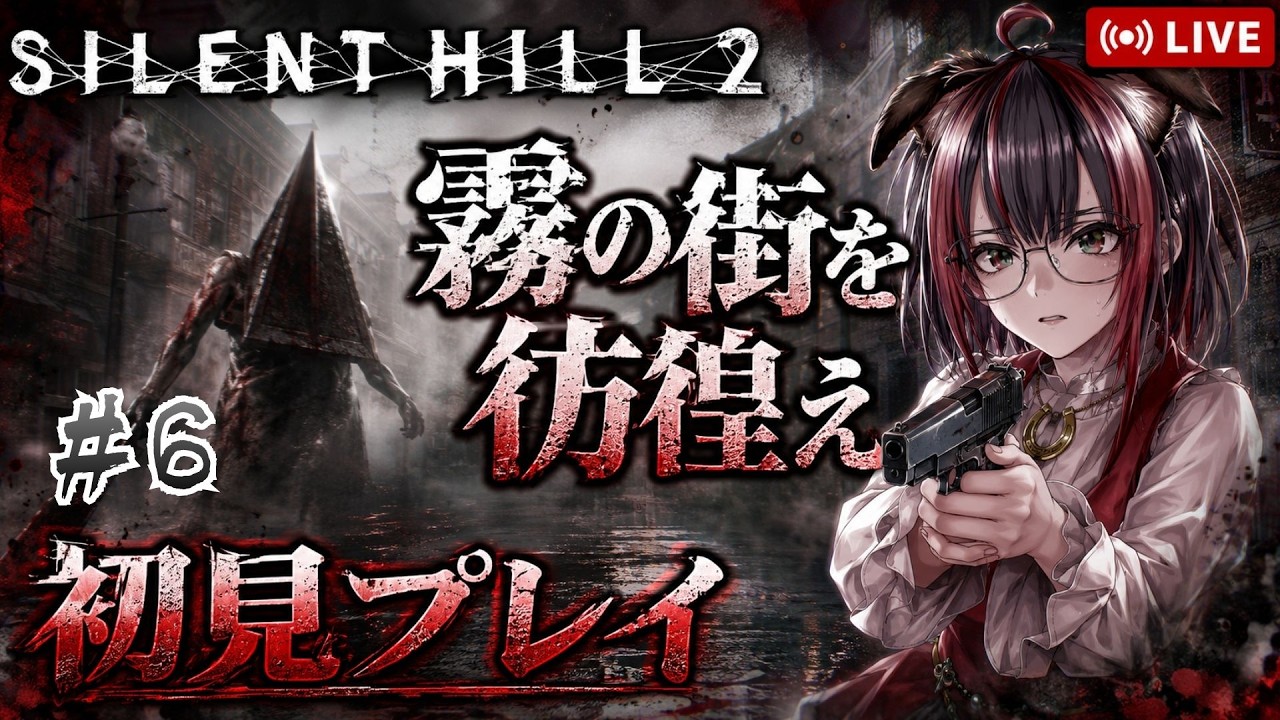 【SILENT HILL 2 リメイク】#6 関西弁たれ犬耳眼鏡っ子が霧の街に誘われてみた!初見プレイ!【新人Vtuber/ゲーム実況/雑談/昼活】