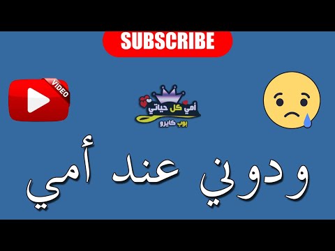 ودوني عند أمي قعد معاها شوية