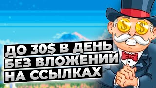 ДО 30$ В ДЕНЬ БЕЗ ВЛОЖЕНИЙ - СОКРАЩАЙ ССЫЛКИ И ПОЛУЧАЙ ПРИБЫЛЬ