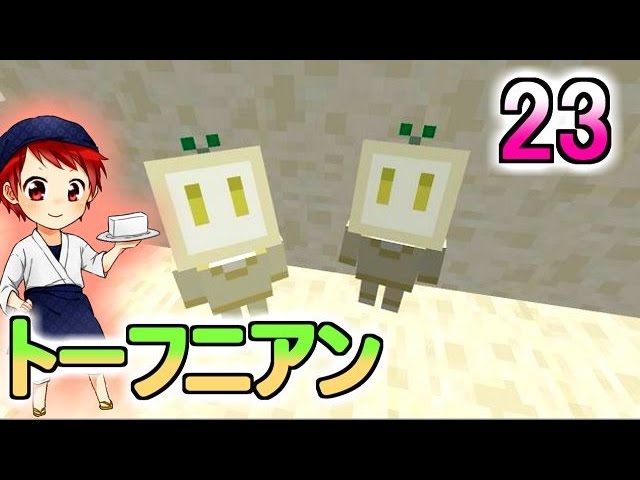 【マイクラ実況】和を食して Part23【赤髪のとも】