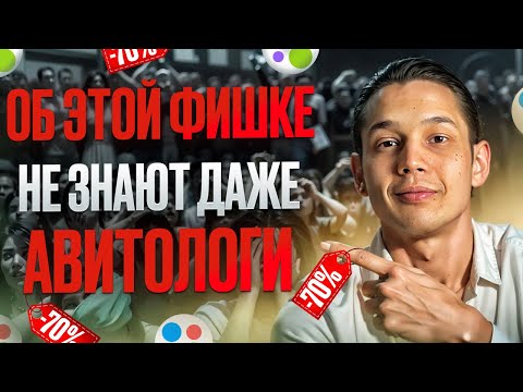 СЕКРЕТНАЯ ФИШКА как выбить СКИДКУ 70 на продвижение на авито в 2024  как сэкономить на продвижение