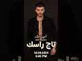 NEW RELEASE Tomorrow أغنية جديدة غدا تاج راسك أمير منذر 18 08 2025 