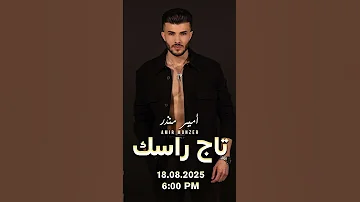 NEW RELEASE Tomorrow أغنية جديدة غدا تاج راسك أمير منذر 18 08 2025 