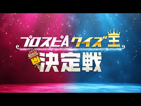 プロスピA愛を競え!プロスピA クイズ王決定戦【プロスピA】
