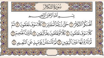 تلاوة رائعة سورة التكاثر مكتوبة الشيخ / العيون الكوشي www.qoranet.net