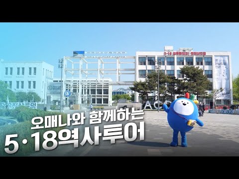 광주 곳곳에 숨어있는 투쟁의 흔적을 찾아서! 걸어서 5・18 속으로~ [랜선오월길]