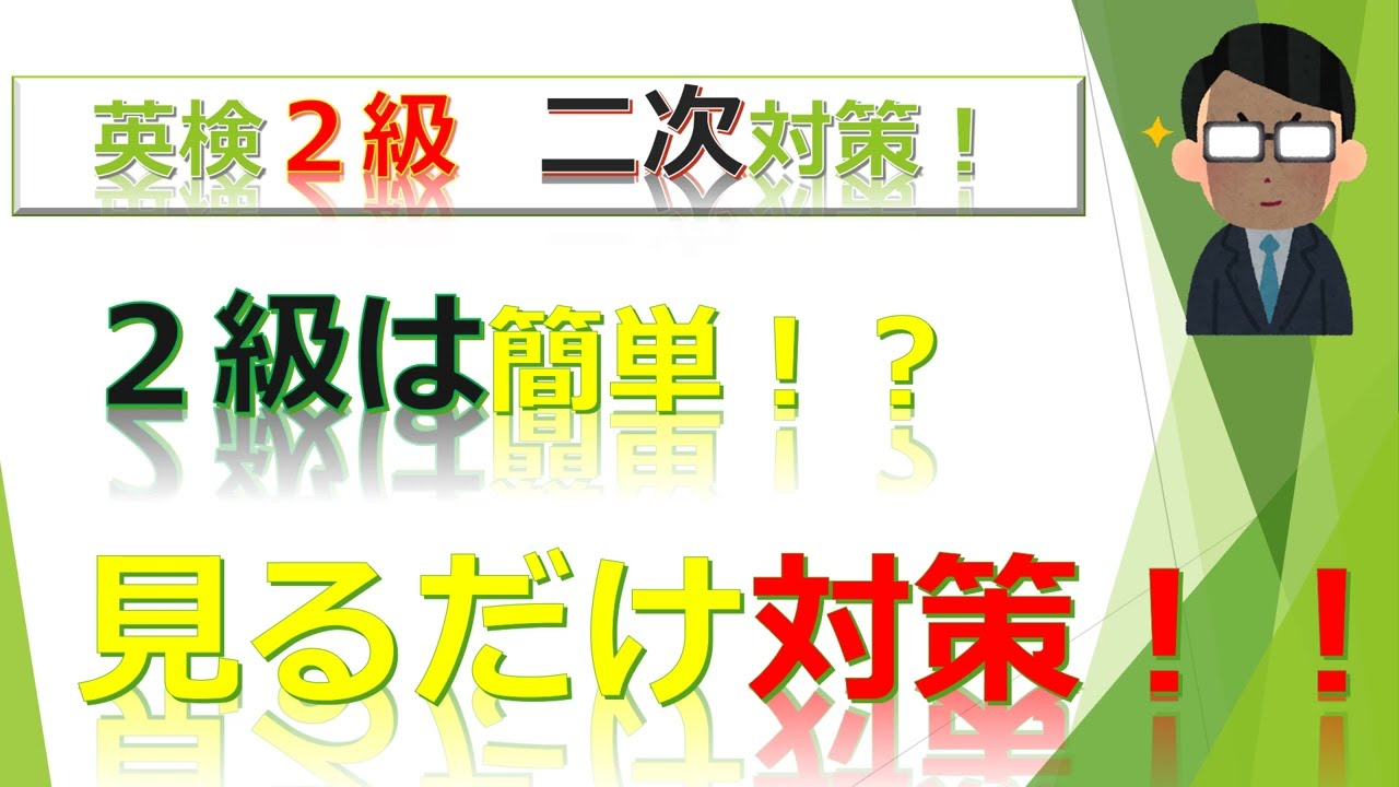 見るだけ！英検２級 二次対策 面接・スピーキング対策