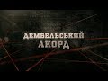 Дембельський акорд | Вещдок