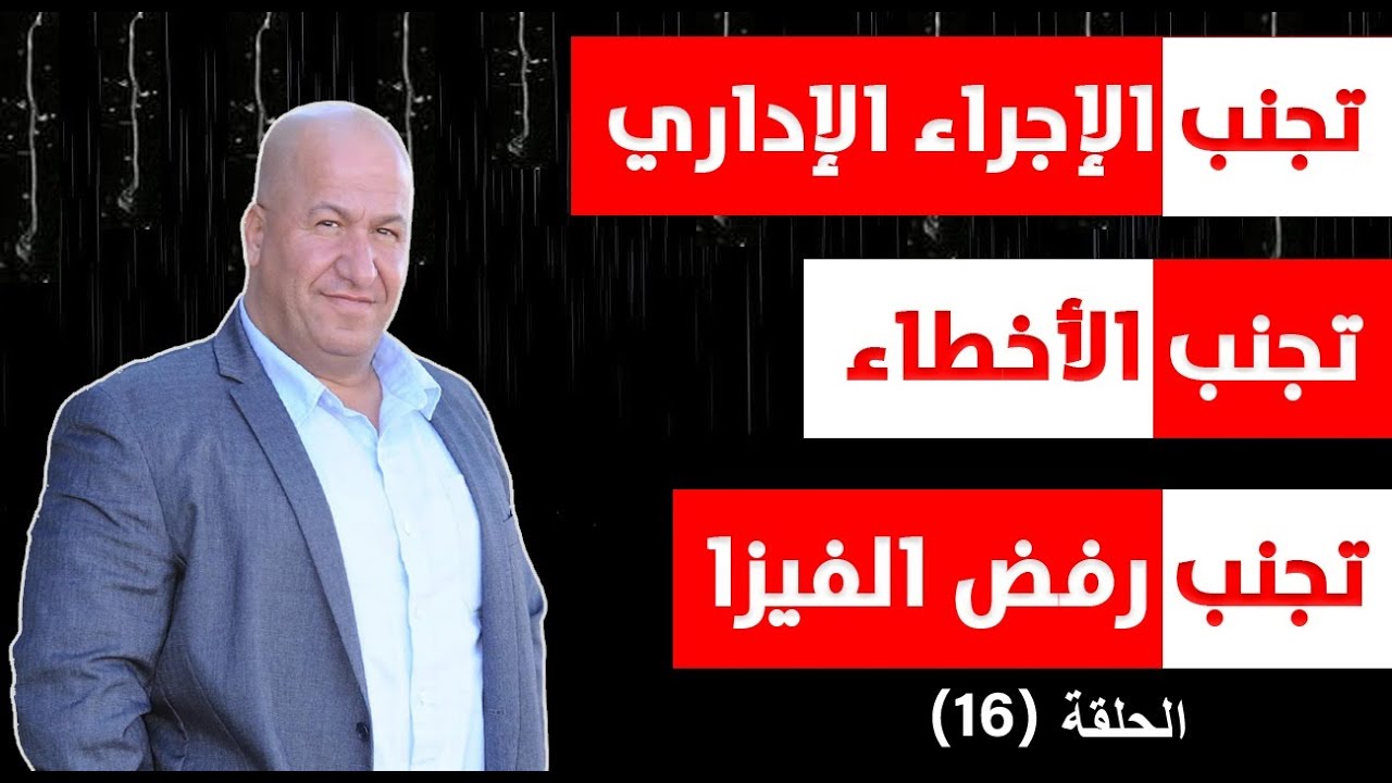 تجنب الاجراء الاداري ورفض الفيزا