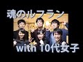 魂のルフラン / 高橋洋子【アカペラ】