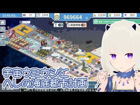 【初見プレイ】宇宙ウミウシとヘレの海底都市計画 ～箱庭に空気を植えるSLG～　#4