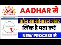 aadhar card me konsa number link hai kaise pata kare. | how to check mobile number in aadhaar card