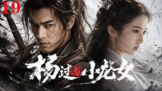 【杨过与小龙女】🥇EP19丨連續劇丨完整版丨中英文字幕丨2026最新版丨#黄晓明#刘亦菲#杨幂#陈紫函#钟镇涛#王洛勇#孔琳#孟广美