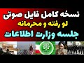 فوری محرمانه فایل صوتی لو رفته از جلسه وزارت اطلاعات درباره پشت پرده اعتراضات و تصمیم گیری فوری محرمانه فایل صوتی لو رفته از جلسه وزارت اطلاعات درباره پشت پرده اعتراضات و تصمیم گیری
