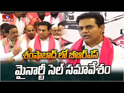 శంషాబాద్ లో బీఆర్ఎస్ మైనార్టీ సెల్ సమావేశం | KTR Meeting in Shamshabad | hmtv