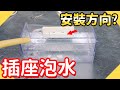 插座淹水測試這樣裝比較危險?!｜插座泡水會不會爆炸?｜插座安裝方向規定?【水電爸爸】