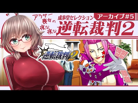 【逆転裁判2 #5】アラサー喪女の夜な夜な逆転裁判2【初見実況/Vtuber甘楽いざな】