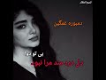 خبر مرگ مرا بشنو ای بی وفا دمبوره غمگین