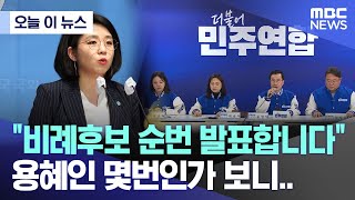 [오늘 이 뉴스] "비례후보 순번 발표합니다"..용혜인 몇번인가 보니.. (2024.03.17/MBC뉴스)
