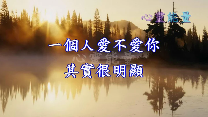心灵能量【一个人爱不爱你，其实很明显】 - 天天要闻