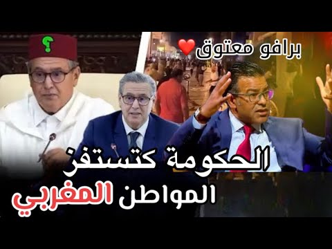 كلام معقول الدكتور جمال معتوق يعلق على ردة فعل الحكومة بعد استفزازها للمغاربة