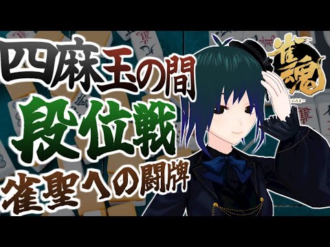 【 #雀魂 玉の間段位戦 】現在雀豪★2 目指せ雀聖！四麻段位戦配信Part15【 #プラマイ400 Vtuber 】