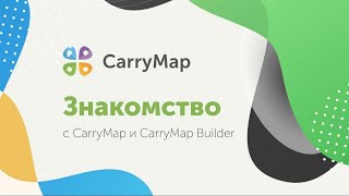 Знакомство с CarryMap и CarryMap Builder