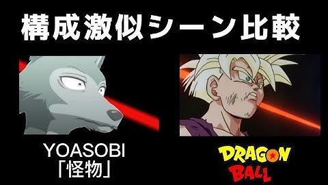 YOASOBI「怪物」のPVとドラゴンボールの近似シーン比較してみた【こじつけ】