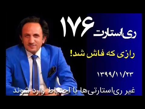  176 قسمت ۱۷۶ برنامه ری استارت رازی که فاش شد