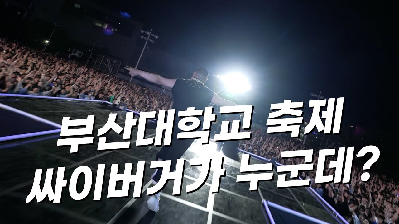 부산대학교 축제 - 싸이버거가 누군데?