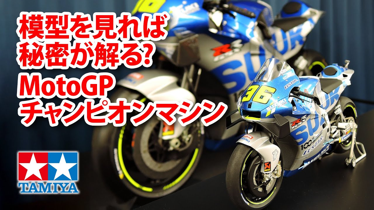 タミヤ 1/12 チーム スズキ エクスター GSX-RR '20 | タミヤ