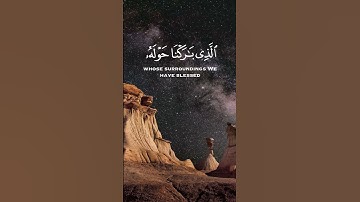 سُبْحَانَ الَّذِي أَسْرَىٰ بِعَبْدِهِ لَيْلًا || سورة الاسراء