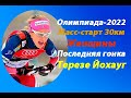 Олимпиада-2022.Пекин.Последняя гонка норвежской чемпионки Терезе Йохауг.