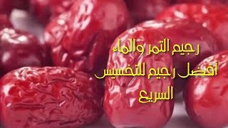 رجيم التمر والماء  أفضل رجيم للتخسيس السريع