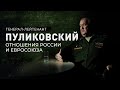 Зачем на самом деле европейцев пугают нападением России на страны ЕС и НАТО. Мнение Пуликовского