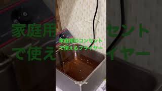 業務用電気フライヤーの紹介