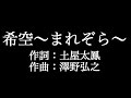 澤野 弘之【希空~まれぞら~】歌詞付き full カラオケ練習用 メロディあり【夢見るカラオケ制作人】