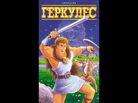 Hercules мультфильм 1997