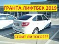 Новая Гранта Лифтбек 2019. Стоит ли она того? Обзор, цены, сравнение с седаном. ДОПЫ-цена вопроса?